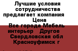 Лучшие условия сотрудничества предлагает компания «Grand Kamin» › Цена ­ 5 999 - Все города Мебель, интерьер » Другое   . Свердловская обл.,Красноуфимск г.